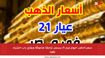 سعر الذهب اليوم عيار 21 يسجل تراجعًا ملحوظًا ويفتح باب الشراء بقوة
